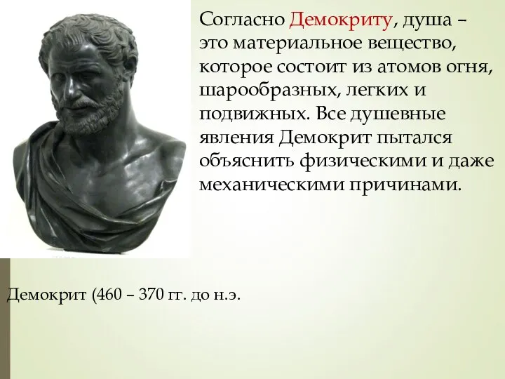 Демокрит (460 – 370 гг. до н.э. Согласно Демокриту, душа –