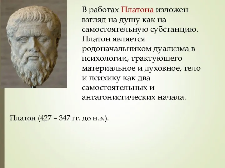 В работах Платона изложен взгляд на душу как на самостоятельную субстанцию.