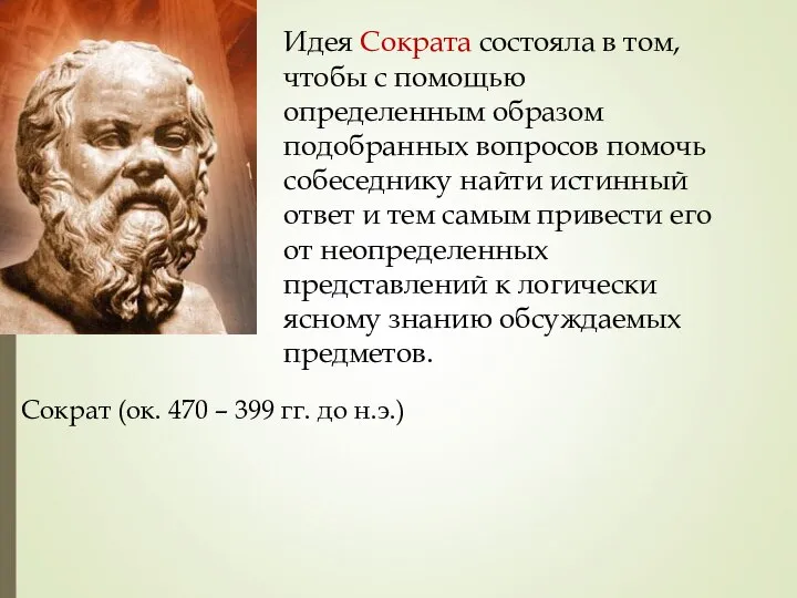 Сократ (ок. 470 – 399 гг. до н.э.) Идея Сократа состояла