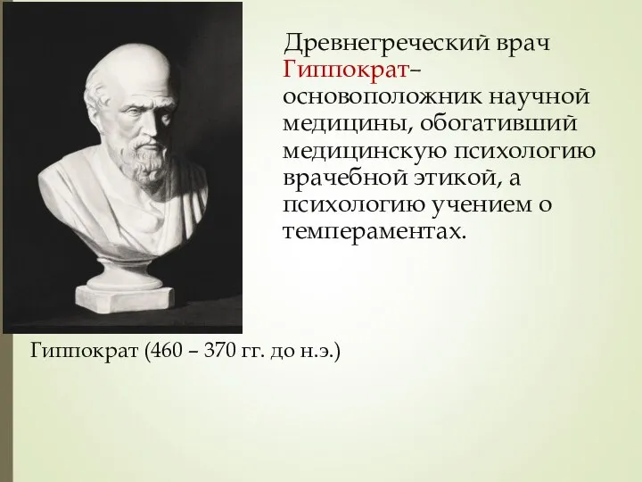 Древнегреческий врач Гиппократ– основоположник научной медицины, обогативший медицинскую психологию врачебной этикой,