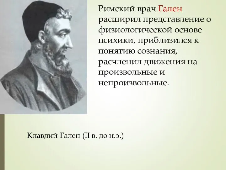 Римский врач Гален расширил представление о физиологической основе психики, приблизился к