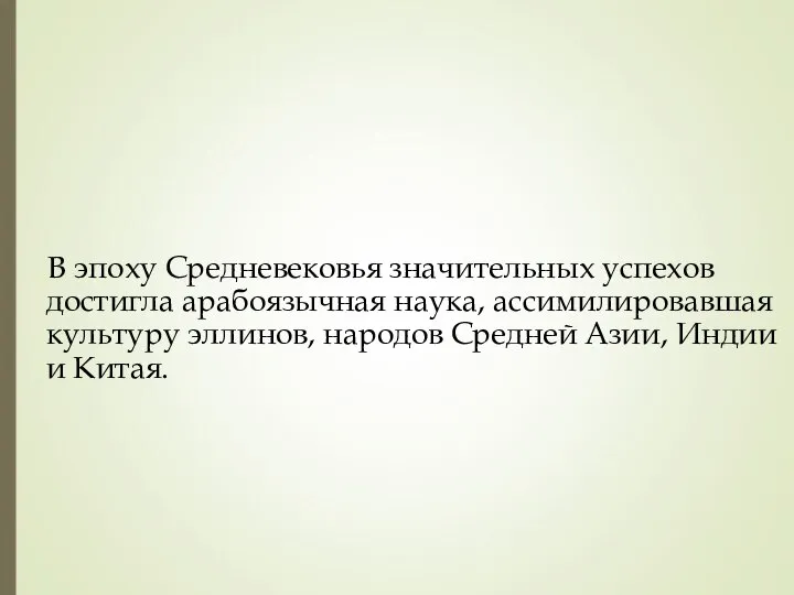 В эпоху Средневековья значительных успехов достигла арабоязычная наука, ассимилировавшая культуру эллинов,