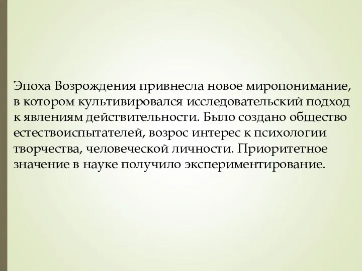 Эпоха Возрождения привнесла новое миропонимание, в котором культивировался исследовательский подход к