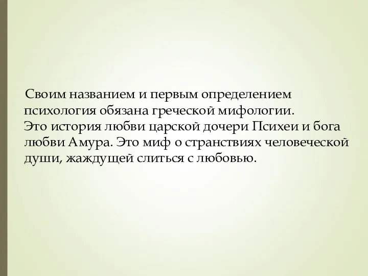 Своим названием и первым определением психология обязана греческой мифологии. Это история