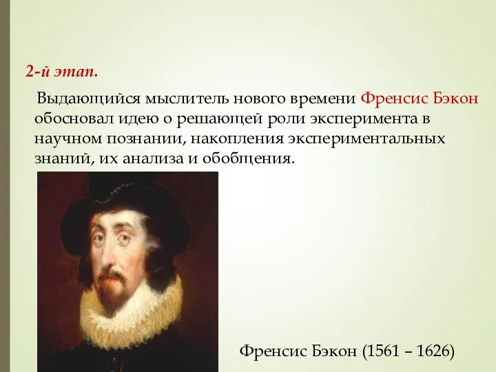 2-й этап. Выдающийся мыслитель нового времени Френсис Бэкон обосновал идею о