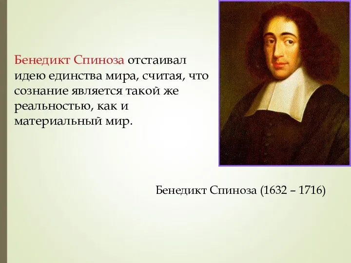 Бенедикт Спиноза отстаивал идею единства мира, считая, что сознание является такой