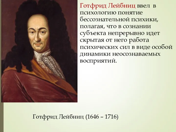 Готфрид Лейбниц ввел в психологию понятие бессознательной психики, полагая, что в