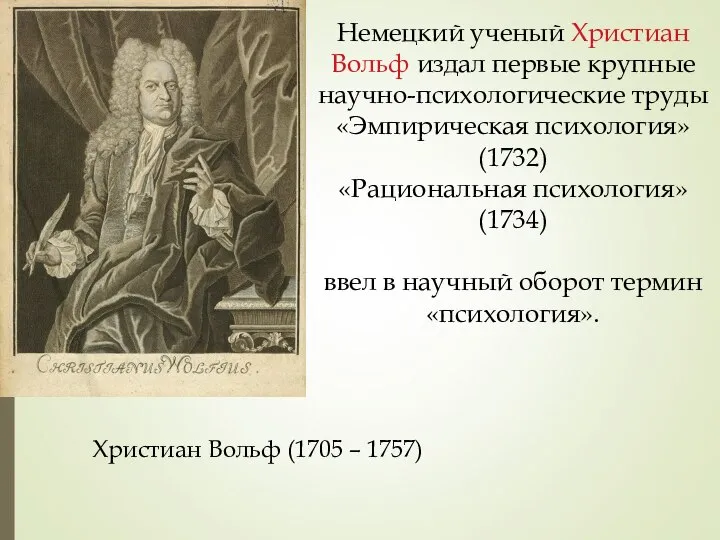 Немецкий ученый Христиан Вольф издал первые крупные научно-психологические труды «Эмпирическая психология»