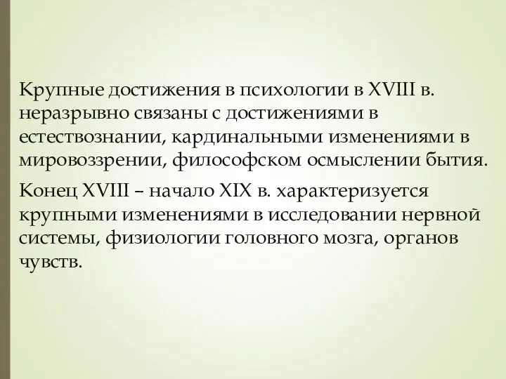 Крупные достижения в психологии в XVIII в. неразрывно связаны с достижениями