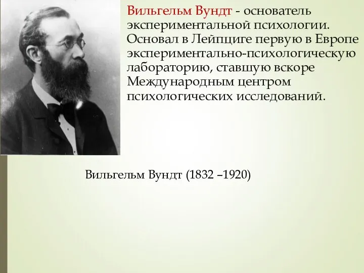 Вильгельм Вундт - основатель экспериментальной психологии. Основал в Лейпциге первую в