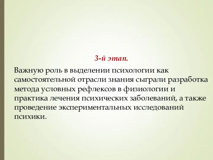 3-й этап. Важную роль в выделении психологии как самостоятельной отрасли знания