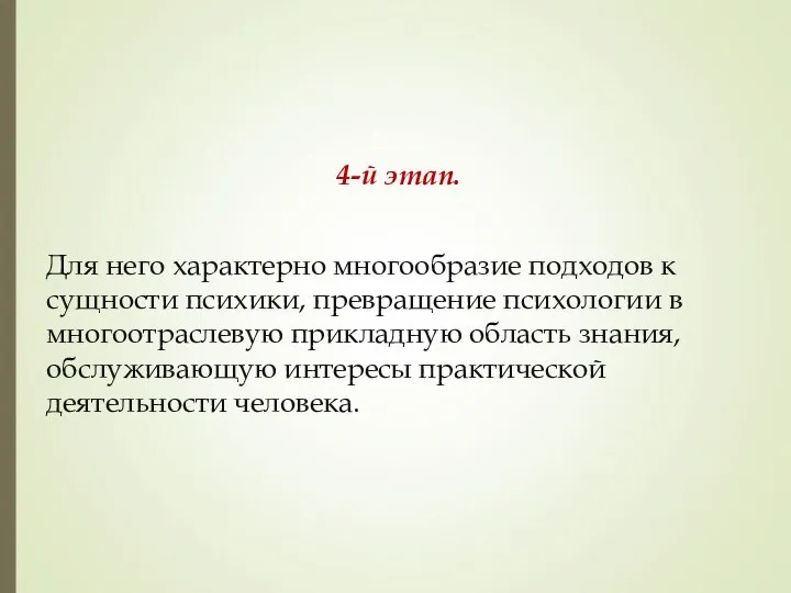 4-й этап. Для него характерно многообразие подходов к сущности психики, превращение