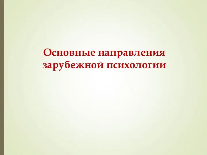 Основные направления зарубежной психологии