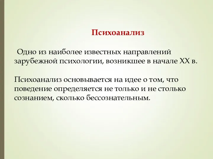 Психоанализ Одно из наиболее известных направлений зарубежной психологии, возникшее в начале