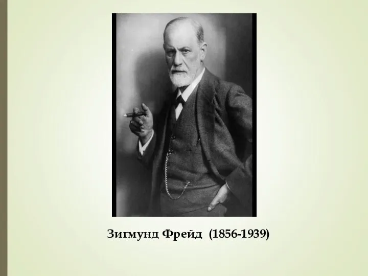 Зигмунд Фрейд (1856-1939)