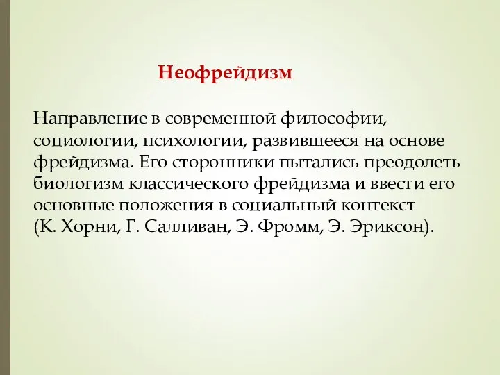 Неофрейдизм Направление в современной философии, социологии, психологии, развившееся на основе фрейдизма.