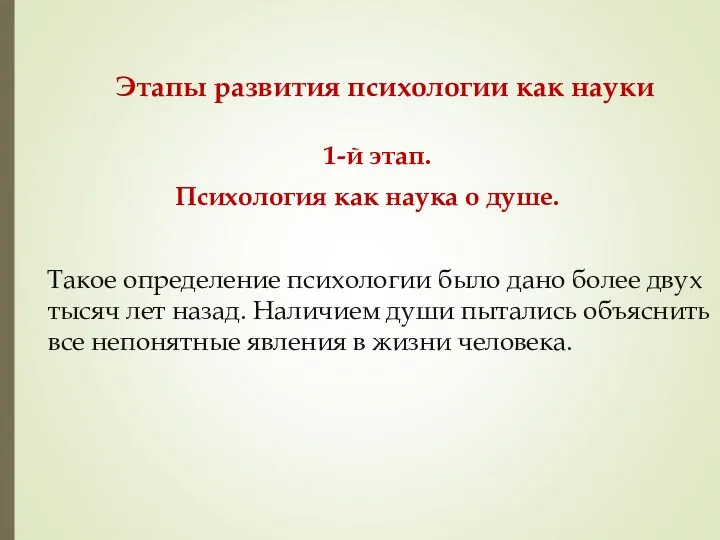 Этапы развития психологии как науки 1-й этап. Психология как наука о