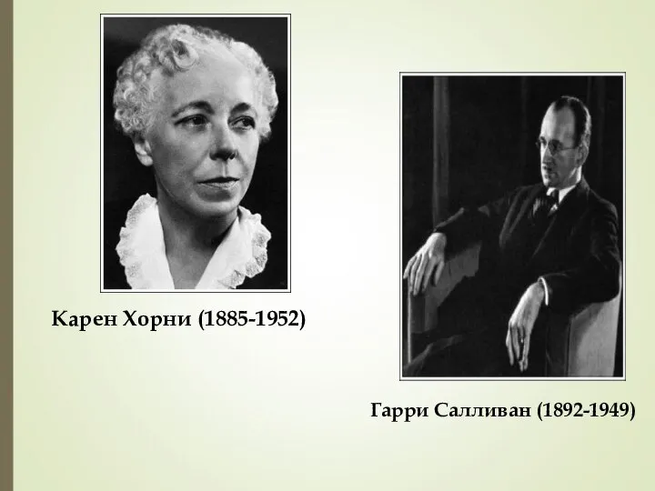 Карен Хорни (1885-1952) Гарри Салливан (1892-1949)