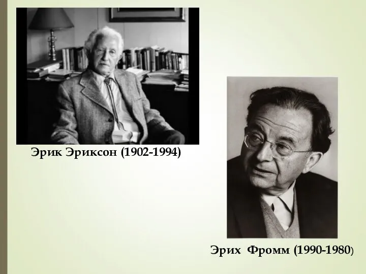 Эрих Фромм (1990-1980) Эрик Эриксон (1902-1994)