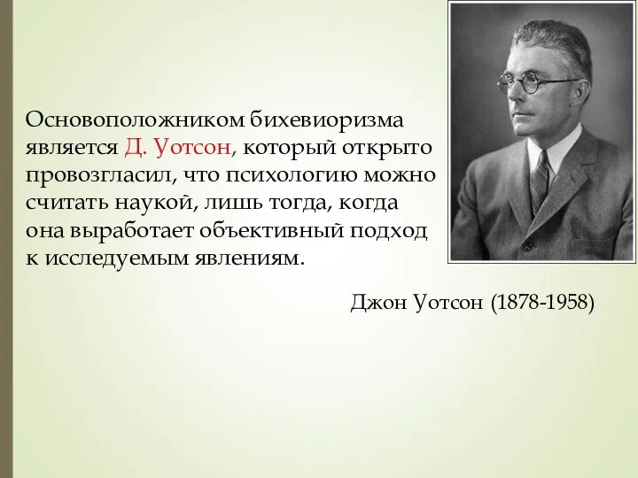 Основоположником бихевиоризма является Д. Уотсон, который открыто провозгласил, что психологию можно