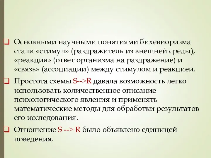 Основными научными понятиями бихевиоризма стали «стимул» (раздражитель из внешней среды), «реакция»