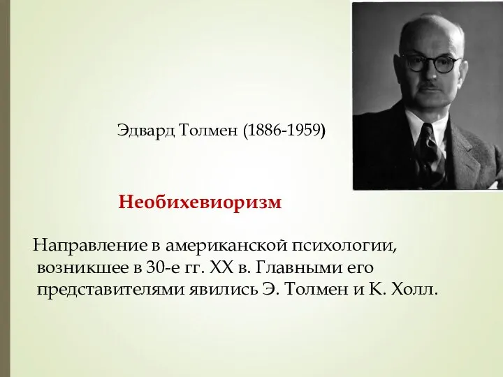 Необихевиоризм Направление в американской психологии, возникшее в 30-е гг. XX в.