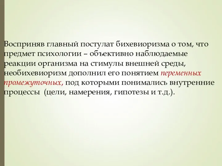 Восприняв главный постулат бихевиоризма о том, что предмет психологии – объективно