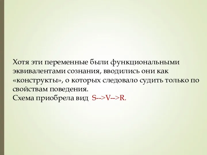 Хотя эти переменные были функциональными эквивалентами сознания, вводились они как «конструкты»,