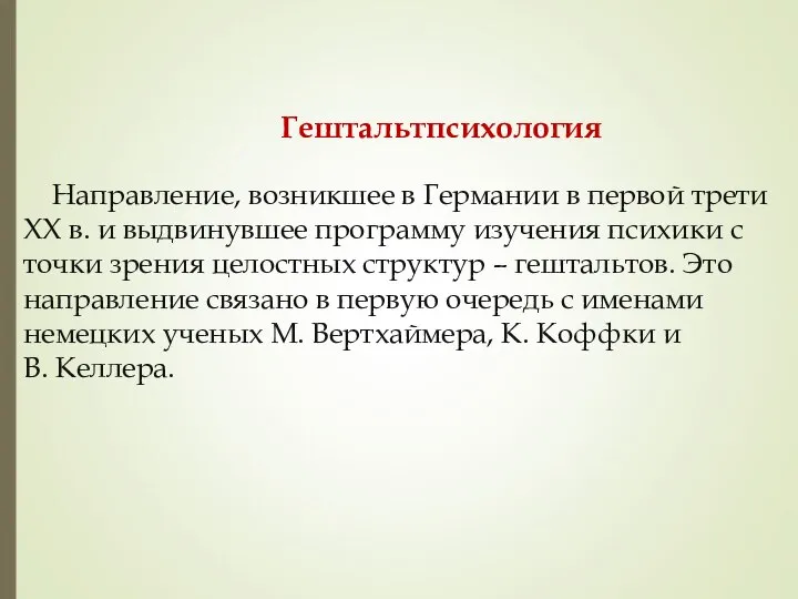 Гештальтпсихология Направление, возникшее в Германии в первой трети XX в. и