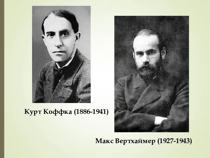 Курт Коффка (1886-1941) Макс Вертхаймер (1927-1943)