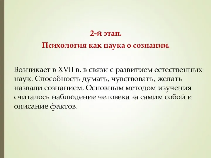 2-й этап. Психология как наука о сознании. Возникает в XVII в.