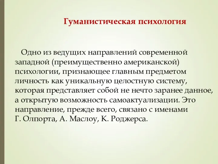 Гуманистическая психология Одно из ведущих направлений современной западной (преимущественно американской) психологии,