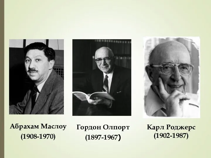 Абрахам Маслоу (1908-1970) Карл Роджерс (1902-1987) Гордон Олпорт (1897-1967)