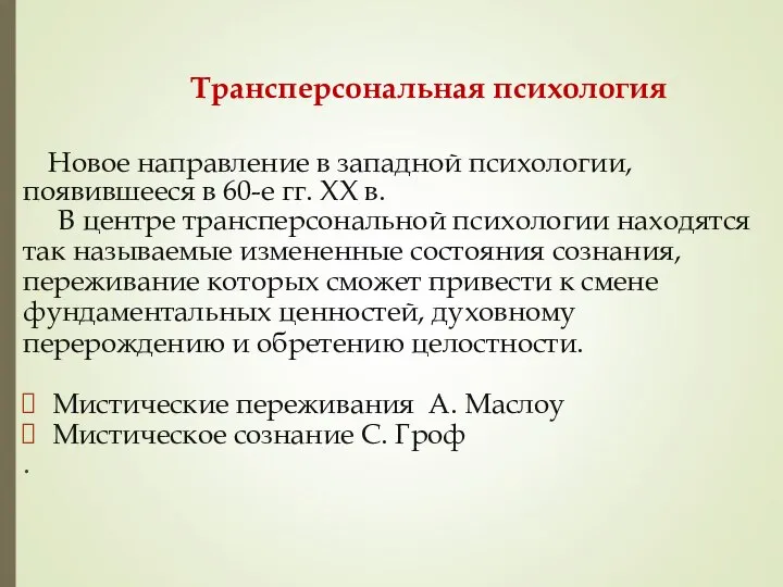 Трансперсональная психология Новое направление в западной психологии, появившееся в 60-е гг.