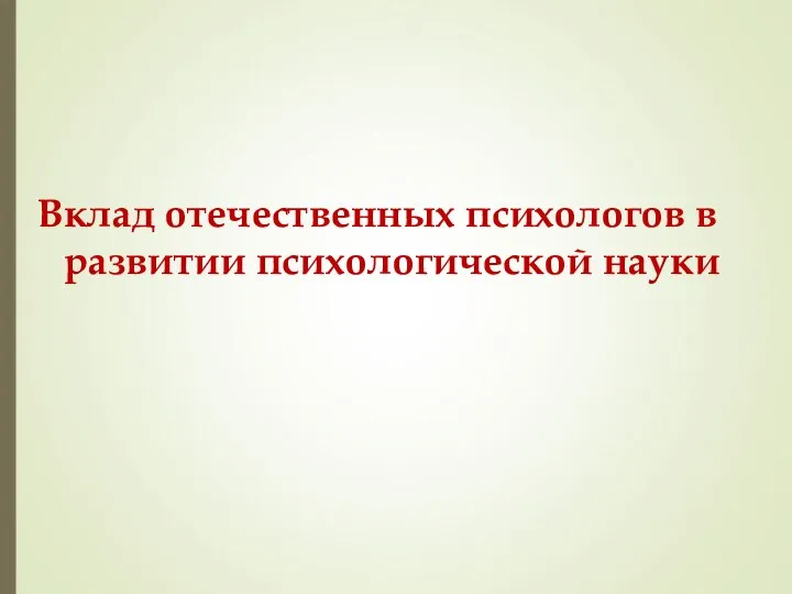 Вклад отечественных психологов в развитии психологической науки