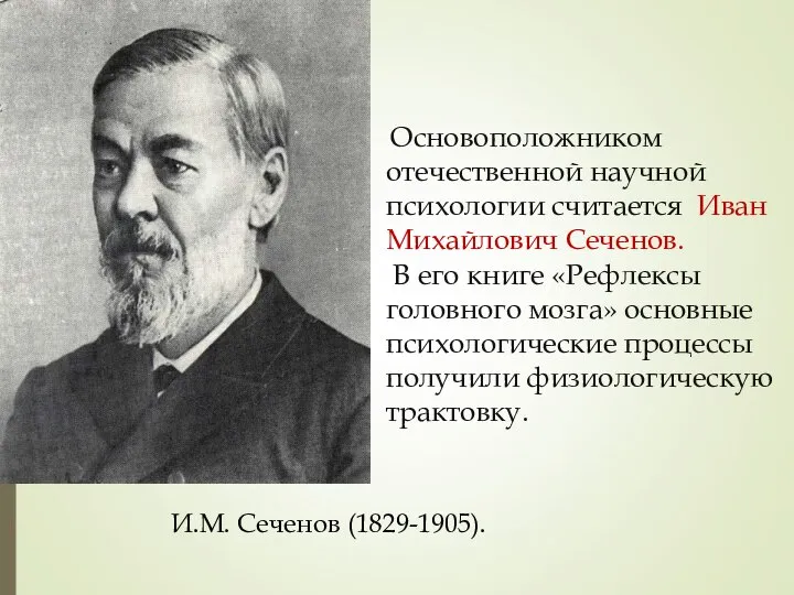 Основоположником отечественной научной психологии считается Иван Михайлович Сеченов. В его книге