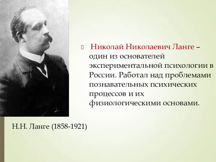 Николай Николаевич Ланге – один из основателей экспериментальной психологии в России.