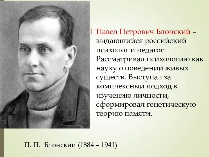 Павел Петрович Блонский – выдающийся российский психолог и педагог. Рассматривал психологию