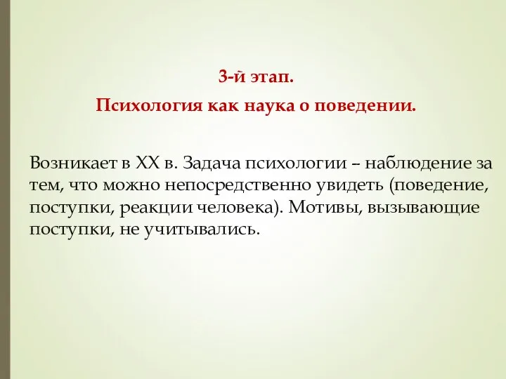 3-й этап. Психология как наука о поведении. Возникает в XX в.