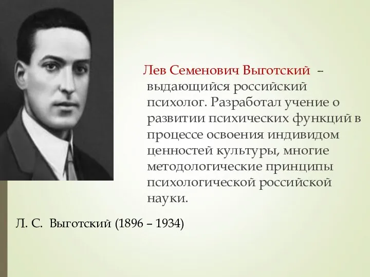 Лев Семенович Выготский – выдающийся российский психолог. Разработал учение о развитии