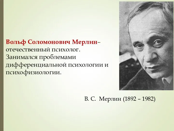 В. С. Мерлин (1892 – 1982) Вольф Соломонович Мерлин– отечественный психолог.