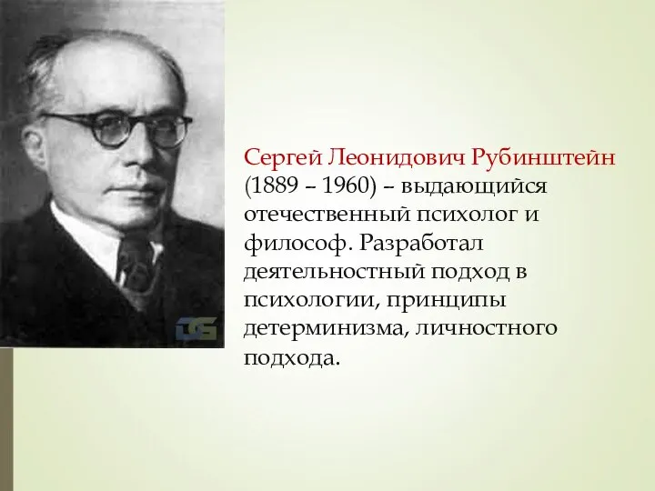 Сергей Леонидович Рубинштейн (1889 – 1960) – выдающийся отечественный психолог и