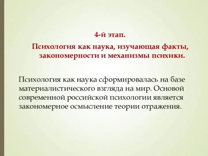 4-й этап. Психология как наука, изучающая факты, закономерности и механизмы психики.