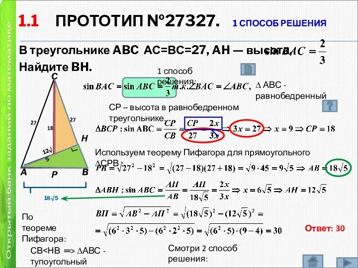 1.1 ПРОТОТИП №27327. 1 СПОСОБ РЕШЕНИЯ В треугольнике ABC АС=ВС=27, AH