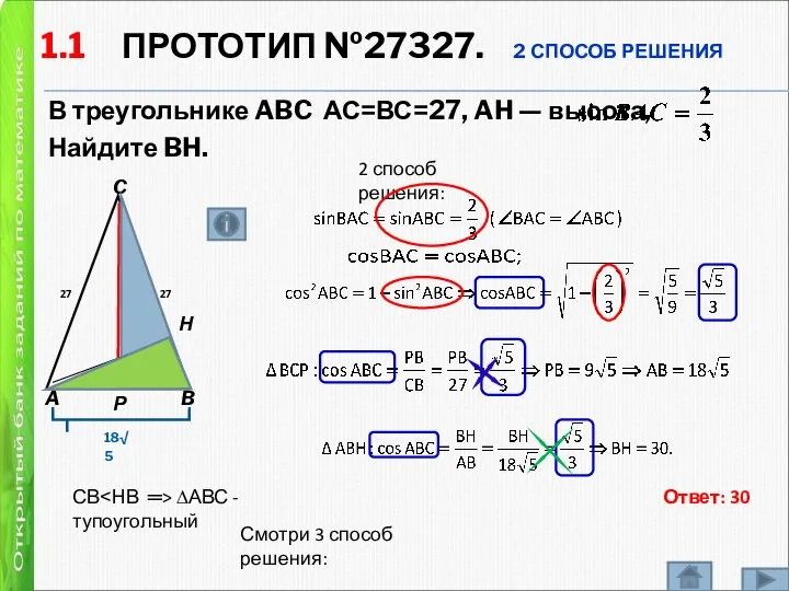 1.1 ПРОТОТИП №27327. 2 СПОСОБ РЕШЕНИЯ В треугольнике ABC АС=ВС=27, AH