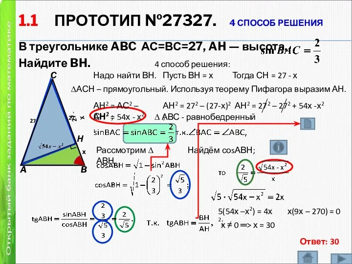 1.1 ПРОТОТИП №27327. 4 СПОСОБ РЕШЕНИЯ В треугольнике ABC АС=ВС=27, AH