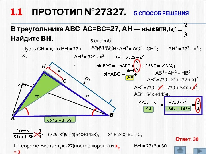 1.1 ПРОТОТИП №27327. 5 СПОСОБ РЕШЕНИЯ В треугольнике ABC АС=ВС=27, AH