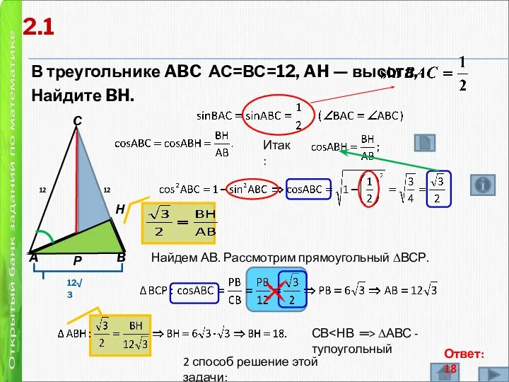 2 В треугольнике ABC АС=ВС=12, AH — высота, Найдите BH. A