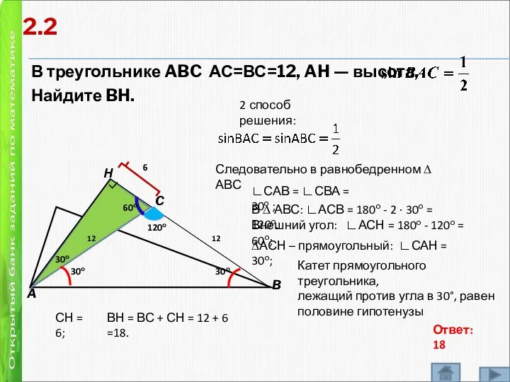 В треугольнике ABC АС=ВС=12, AH — высота, Найдите BH. A B