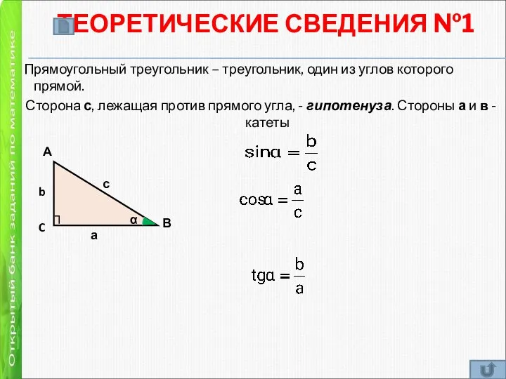 ТЕОРЕТИЧЕСКИЕ СВЕДЕНИЯ №1 Прямоугольный треугольник – треугольник, один из углов которого